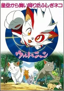Capa de Ultra Nyan: Hoshizora kara Maiorita Fushigi Neko