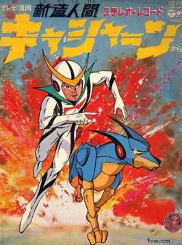 Capa de Shinzou Ningen Casshern