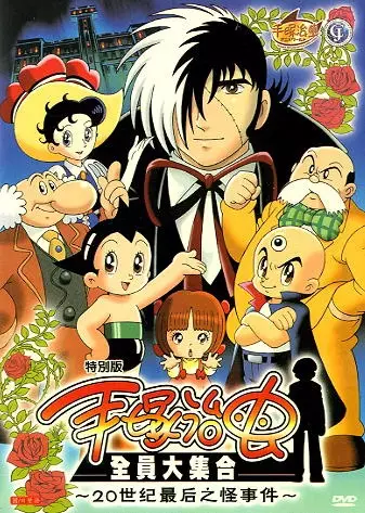 Capa de Tezuka Osamu ga Kieta?! 20-seiki Saigo no Kaijiken