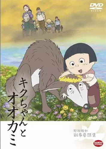 Capa de Kiku-chan to Ookami