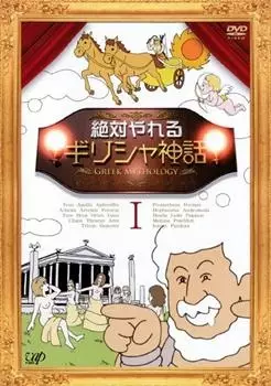 Capa de Zettai Yareru Greece Shinwa