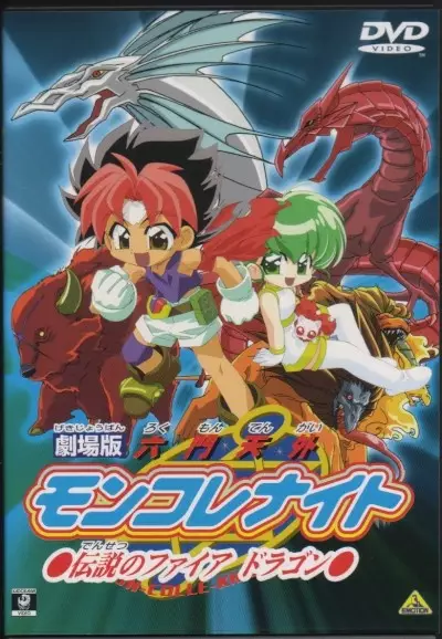 Capa de Rokumon Tengai Mon Colle Knights Movie: Densetsu no Fire Dragon