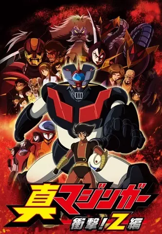 Capa de Shin Mazinger Shougeki! Z-hen