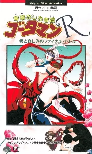 Capa de Dengeki Oshioki Musume Gootaman R: Ai to Kanashimi no Final Battle