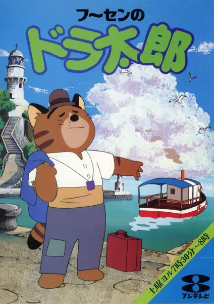 Capa de Fuusen no Doratarou