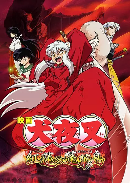 Capa de InuYasha Movie 4: Guren no Houraijima