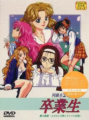 Capa de Doukyuusei 2 (OVA) Special: Sotsugyousei