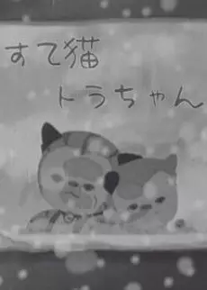 Capa de Suteneko Tora-chan