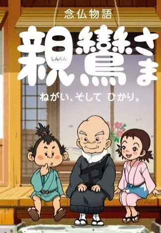 Capa de Shinran-sama: Negai, Soshite Hikari