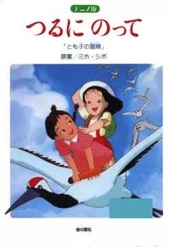 Capa de Tsuru ni Notte: Tomoko no Bouken