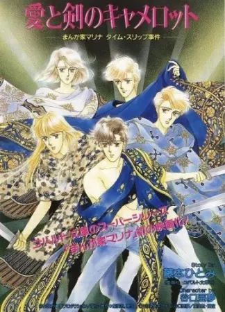 Capa de Ai to Ken no Camelot: Mangaka Marina Time Slip Jiken