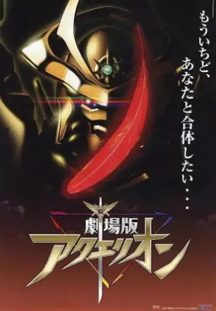 Capa de Aquarion Movie: Ippatsu Gyakuten-hen