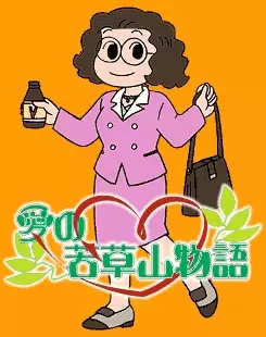 Capa de Ai no Wakakusa Yama Monogatari