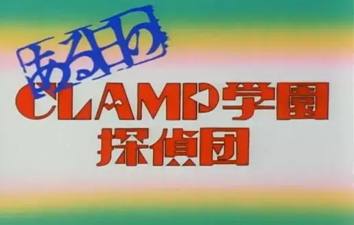 Capa de Aruhi no Clamp Gakuen Tanteidan