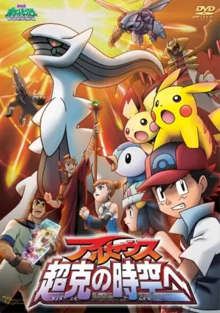 Capa de Pokemon Movie 12: Arceus Choukoku no Jikuu e