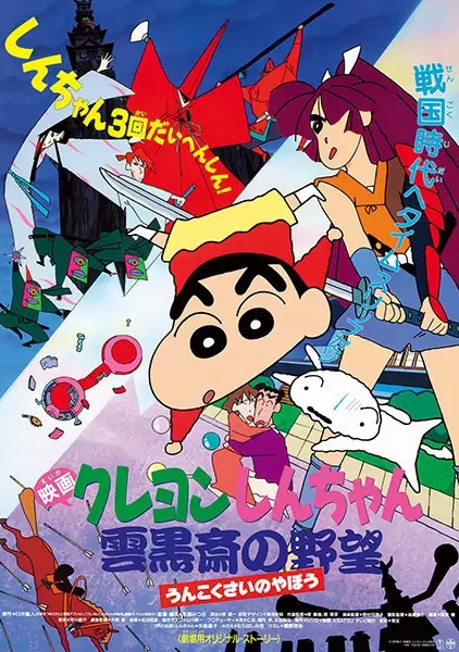 Capa de Crayon Shin-chan Movie 03: Unkokusai no Yabou