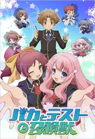 Capa de Baka to Test to Shoukanjuu