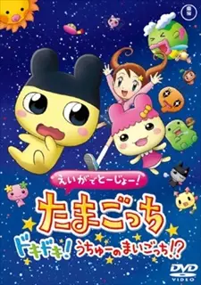 Capa de Eiga de Toujou! Tamagotchi Dokidoki! Uchuu no Maigotchi!?
