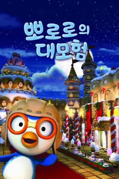 Capa de Pororo Daemoheom
