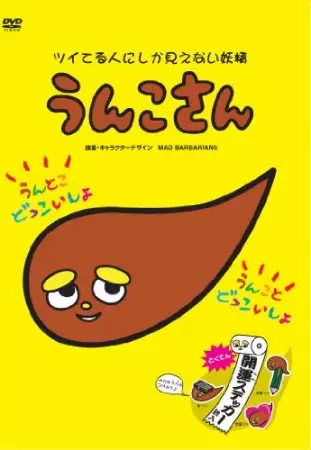 Capa de Unko-san: Tsuiteru Hito ni Shika Mienai Yousei