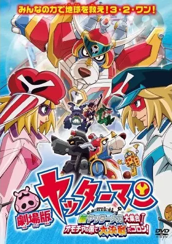 Capa de Yatterman the Movie: Shin Yattermecha Dai Shuugou! Omocha no Kuni de Dai Ketsudan da Koron