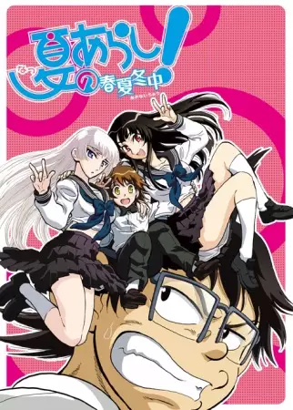 Capa de Natsu no Arashi! Akinaichuu