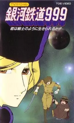 Capa de Ginga Tetsudou 999: Kimi wa Senshi no You ni Ikirareru ka?
