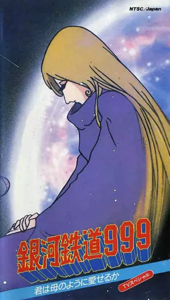 Capa de Ginga Tetsudou 999: Kimi wa Haha no You ni Aiseru ka!!