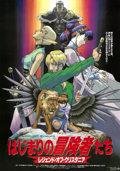 Capa de Hajimari no Boukensha-tachi: Legend of Crystania