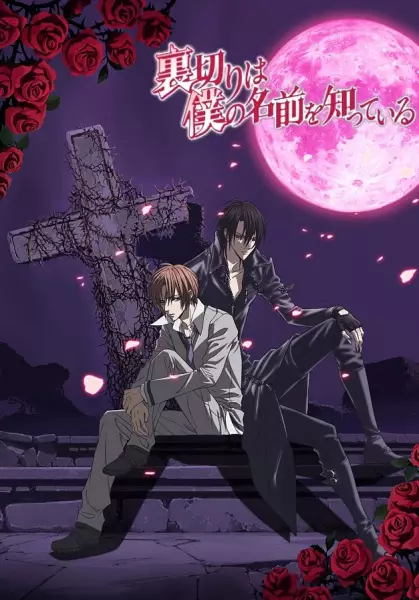 Capa de Uragiri wa Boku no Namae wo Shitteiru