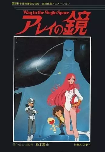 Capa de Arei no Kagami: Way to the Virgin Space