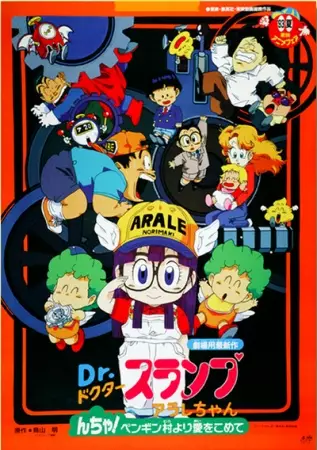 Capa de Dr. Slump Movie 07: Arale-chan N-cha! Penguin Mura yori Ai wo Komete