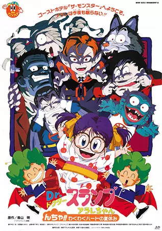 Capa de Dr. Slump Movie 09: Arale-chan N-cha!! Wakuwaku Heart no Natsuyasumi