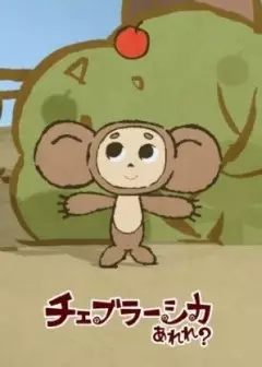 Capa de Cheburashka Arere?