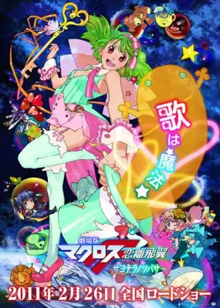 Capa de Macross F Movie 2: Sayonara no Tsubasa