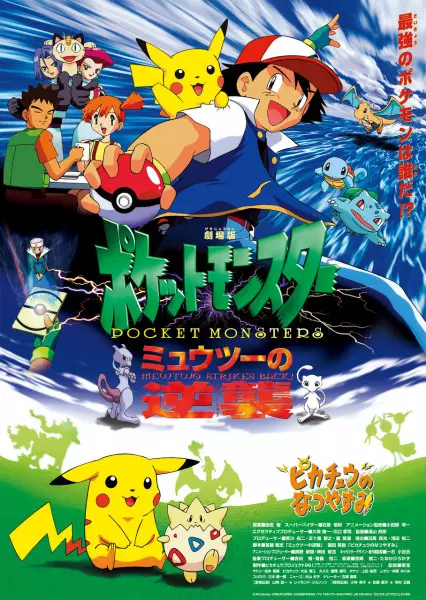Capa de Pokemon Movie 01: Mewtwo no Gyakushuu