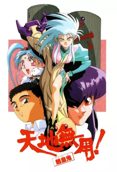 Capa de Tenchi Muyou! Ryououki