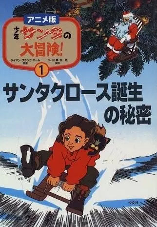 Capa de Shounen Santa no Daibouken!