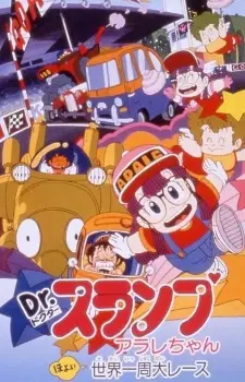 Capa de Dr. Slump Movie 03: Arale-chan Hoyoyo! Sekai Isshuu Dai Race
