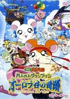 Capa de Tottoko Hamtarou Movie 3: Ham Ham Grand Prix Aurora Tani no Kiseki - Ribon-chan Kiki Ippatsu!