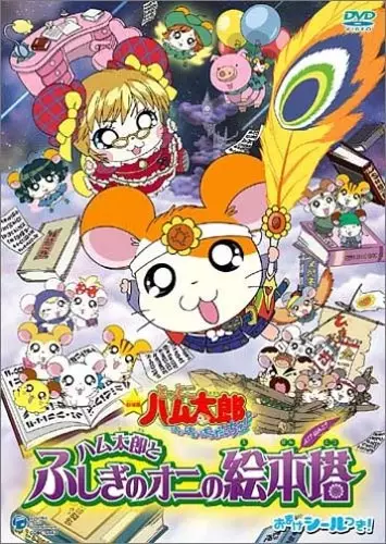 Capa de Tottoko Hamtarou Movie 4: Hamtarou to Fushigi no Oni no Emon Tou