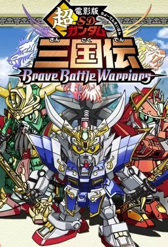 Capa de Chou Deneiban SD Gundam Sangokuden Brave Battle Warriors