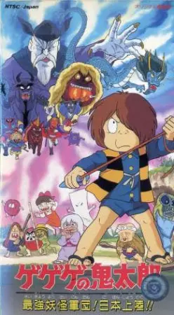 Capa de Gegege no Kitarou: Saikyou Youkai Gundan! Nippon Jouriku!!