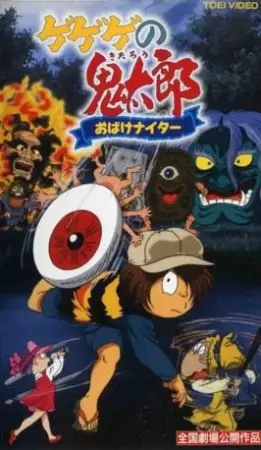 Capa de Gegege no Kitarou: Obake Nighter