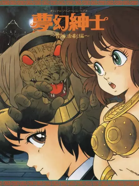 Capa de Mugen Shinshi: Bouken Katsugeki-hen