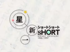 Capa de Hoshi Shinichi Short Short Special