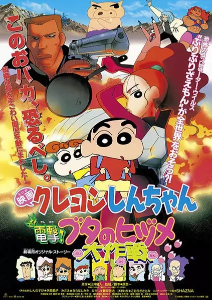 Capa de Crayon Shin-chan Movie 06: Dengeki! Buta no Hizume Daisakusen