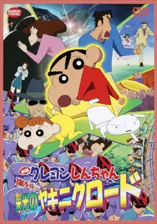 Capa de Crayon Shin-chan Movie 11: Arashi wo Yobu Eikou no Yakiniku Road