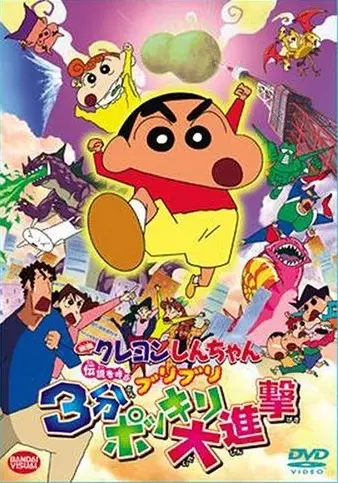 Capa de Crayon Shin-chan Movie 13: Densetsu wo Yobu Buriburi 3-pun Dai Shingeki