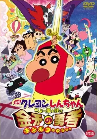 Capa de Crayon Shin-chan Movie 16: Chou Arashi wo Yobu Kinpoko no Yuusha